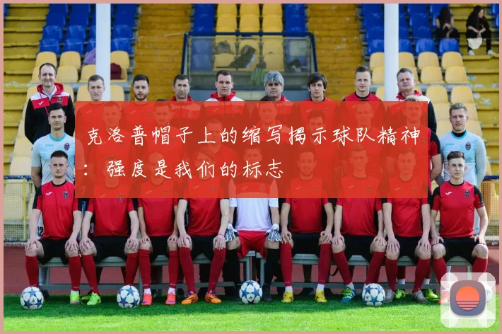 克洛普帽子上的缩写揭示球队精神：强度是我们的标志