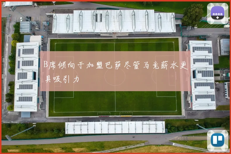 B席倾向于加盟巴萨尽管马竞薪水更具吸引力