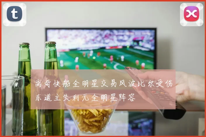 离奇快船全明星交易风波比尔受伤东道主失利无全明星阵容